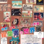 （世界と日本の人形芝居・人形劇）絵葉書の世界展