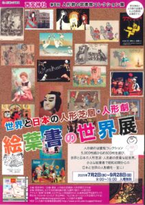 （世界と日本の人形芝居・人形劇）絵葉書の世界展