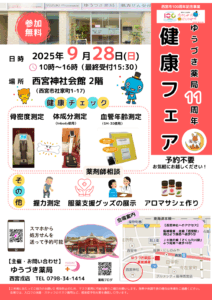 ゆうづき薬局　健康フェア　ちらし