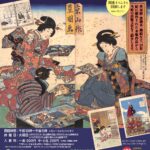 酒ミュージアム（白鹿記念酒造博物館）の秋季展「木版の19世紀」チラシ画像