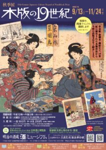 酒ミュージアム（白鹿記念酒造博物館）の秋季展「木版の19世紀」チラシ画像