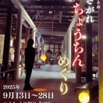 酒蔵館「たそがれちょうちんめぐり」チラシ