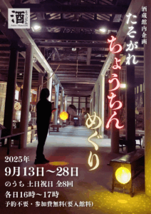 酒蔵館「たそがれちょうちんめぐり」チラシ