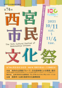 第74回　西宮市民文化祭