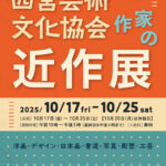 第53回西宮市芸術祭 西宮芸術文化協会作家の近作展