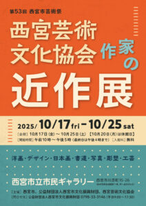 第53回西宮市芸術祭 西宮芸術文化協会作家の近作展