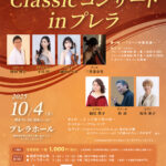 第53回西宮市芸術祭　Classicコンサートinプレラ