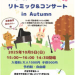 第5回 0才から楽しくリトミック＆コンサート in Autumn