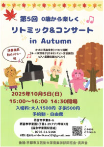 第5回 0才から楽しくリトミック＆コンサート in Autumn