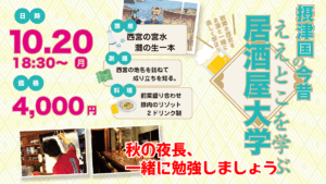 居酒屋大学　西宮