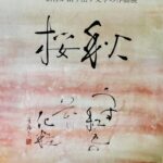 第5回 楽遊書展「美しく清らかな文字とと個性が創り出す文字の作品展」