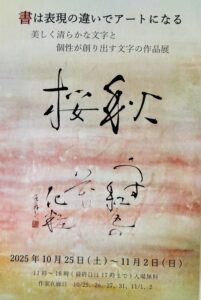 第5回 楽遊書展「美しく清らかな文字とと個性が創り出す文字の作品展」