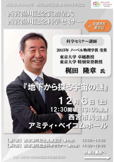 令和7年度 西宮湯川記念科学セミナー