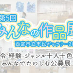 みんなの作品展
