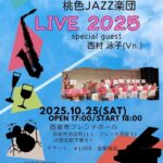 桃色JAZZ楽団 LIVE 2025
