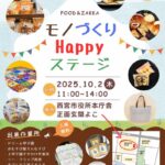 モノづくりHappyステージ