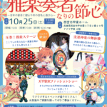 音祝！雅楽奏者なりの節心～百年の節目に贈る千年の音色と遊び心～
