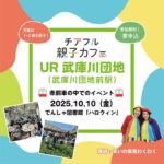 チアフル親子カフェ in 武庫川団地「でんしゃ図書館-ハロウィン-」