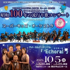 昭和100年の流行り歌コンサート《市内の歴史映像と共に》