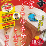 第29回 西宮酒ぐらルネサンスと食フェア