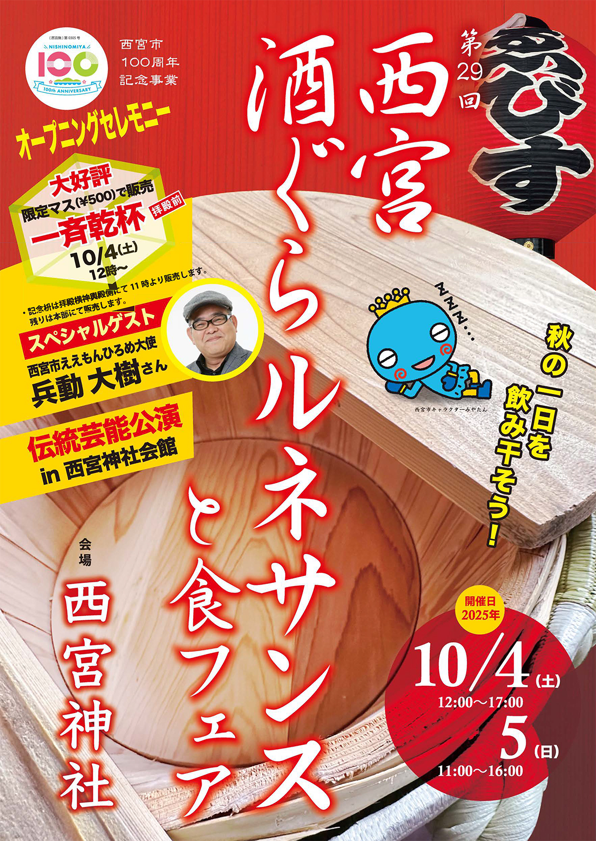 第29回 西宮酒ぐらルネサンスと食フェア