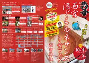 第29回 西宮酒ぐらルネサンスと食フェア