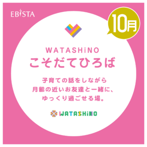 WATASHiNO　こそだてひろば