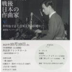 ピアノと声楽でたどる 戦後日本の作曲家Ⅴ 芥川也寸志と音楽文化の100年