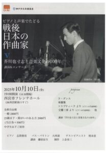 ピアノと声楽でたどる 戦後日本の作曲家Ⅴ 芥川也寸志と音楽文化の100年