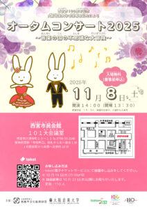 大阪音楽大学音楽専攻科生によるオータムコンサート2025 ～音楽の国の不思議な大冒険～