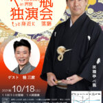 もっと身近に落語 笑福亭べ瓶独演会 ベベコレ2025 in 西宮