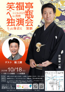 もっと身近に落語 笑福亭べ瓶独演会 ベベコレ2025 in 西宮