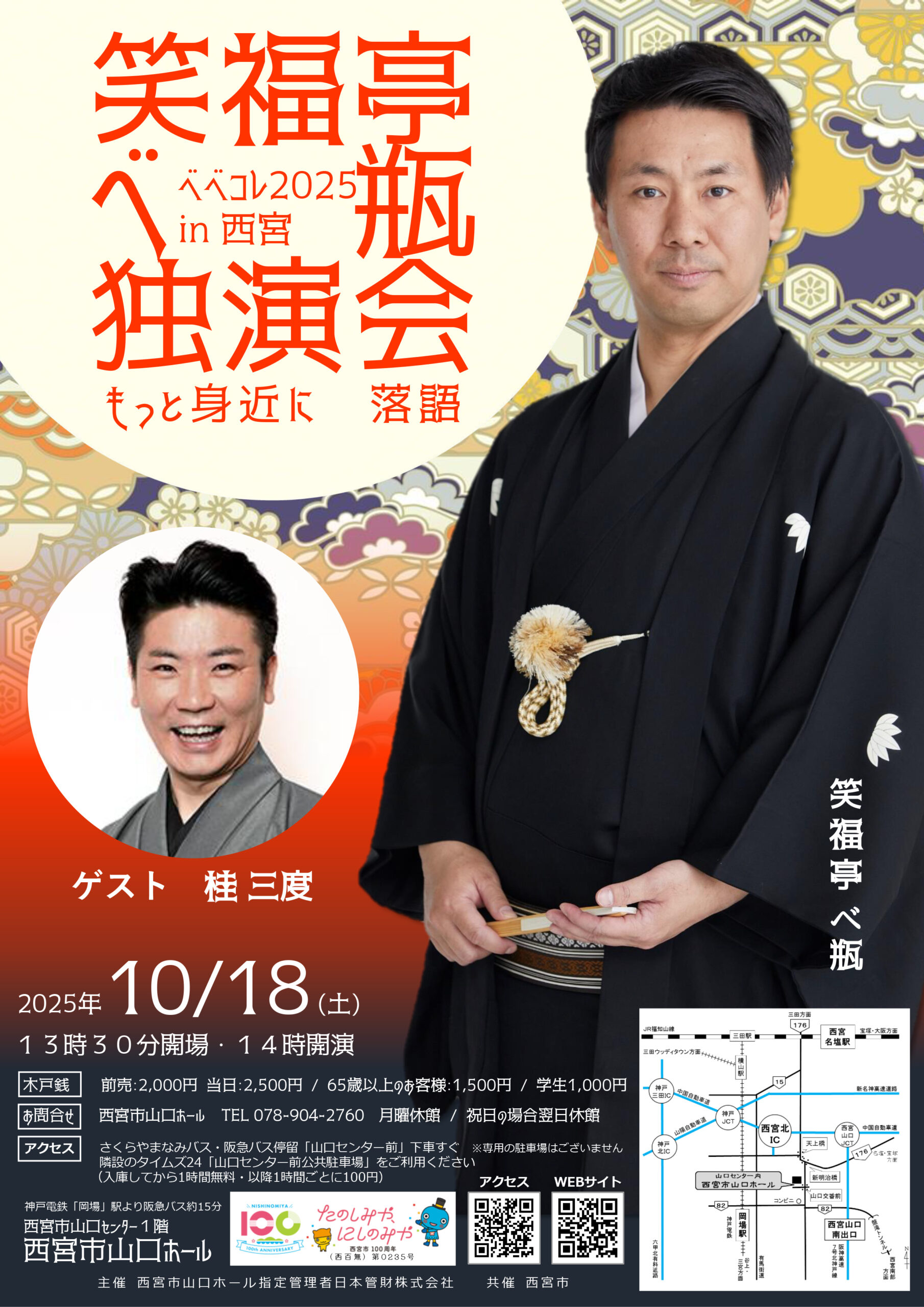 もっと身近に落語 笑福亭べ瓶独演会 ベベコレ2025 in 西宮