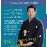 ＜もっと身近に 落語＞笑福亭べ瓶独演会 ベベコレ2026 in 西宮