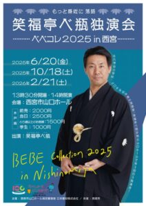 ＜もっと身近に 落語＞笑福亭べ瓶独演会 ベベコレ2026 in 西宮