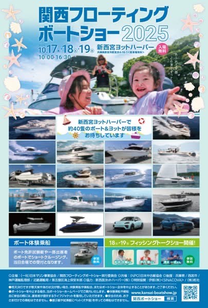 関西フローティングボートショー2025