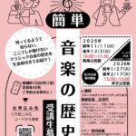 簡単！生演奏で辿る音楽の歴史＜事前予約制＞