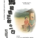 劇団ふぉるむ　2025秋公演『馬留徳三郎の一日』