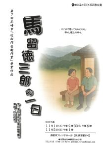 劇団ふぉるむ　2025秋公演『馬留徳三郎の一日』