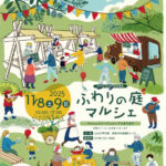 第三回ふわりの庭マルシェ～西宮市100周年記念版～
