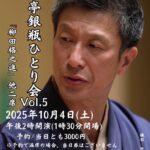 笑福亭銀瓶ひとり会 vol.5