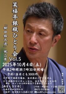 笑福亭銀瓶ひとり会 vol.5