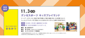 『グンゼスポーツ　キッズプレイランド』