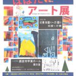 第9回はばたくアート展