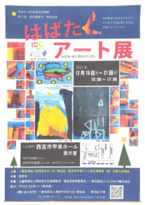 第9回はばたくアート展