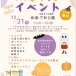 ハロウィンイベント開催（三和公園）