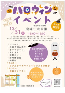 ハロウィンイベント開催（三和公園）