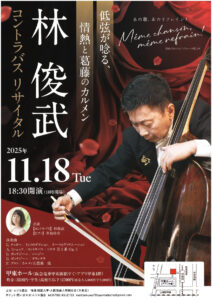 林 俊武 コントラバス リサイタル
