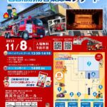 みんなで火の用心＆西宮市消防音楽隊コンサート