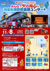 みんなで火の用心＆西宮市消防音楽隊コンサート